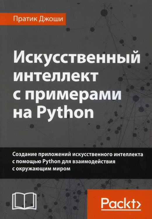 Искусственный интеллект с примерами на Python. Создание приложений искусственного интеллекта