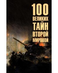 100 великих тайн Второй мировой