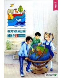 Окружающий мир. 2 кл. В 2 ч. Ч. 1. Тетрадь для тренировки и самопроверки. 12-е изд., стер