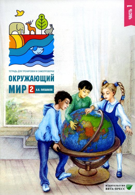 Окружающий мир. 2 кл. В 2 ч. Ч. 1. Тетрадь для тренировки и самопроверки. 12-е изд., стер