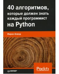 40 алгоритмов, которые должен знать каждый программист на Python