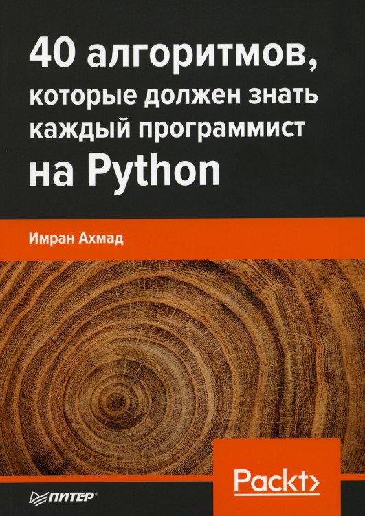 40 алгоритмов, которые должен знать каждый программист на Python