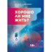 Хорошо ли мне жить? Сборник цчастников Международного литературного фестиваля