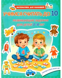 Учимся считать до 10. Развивающие задания для детей 3-4 лет