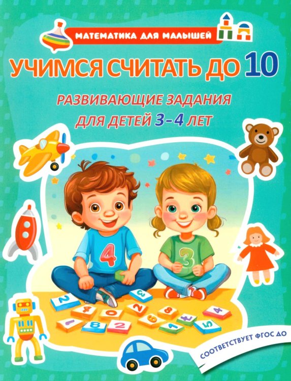 Учимся считать до 10. Развивающие задания для детей 3-4 лет