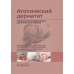 Атопический дерматит. Междисциплинарный подход к диагностике и лечению: руководство для врачей