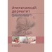 Атопический дерматит. Междисциплинарный подход к диагностике и лечению: руководство для врачей