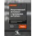 Искусственный интеллект с примерами на Python. Создание приложений искусственного интеллекта