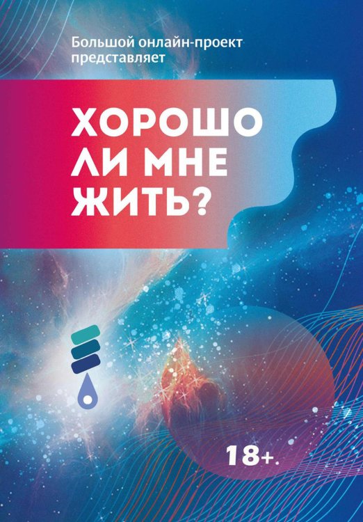 Хорошо ли мне жить? Сборник цчастников Международного литературного фестиваля