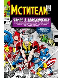 Классика Marvel. Мстители. Том 2