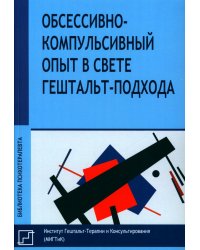 Обссесивно-компульсивный опыт в свете гештальт-подхода