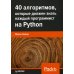 40 алгоритмов, которые должен знать каждый программист на Python