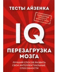 Тесты Айзенка. IQ. Перезагрузка мозга. Лучший способ развить свои интеллектуальные способности.