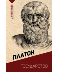 Государство. С комментариями и иллюстрациями