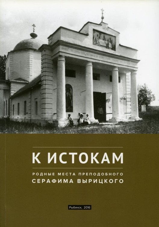 К истокам. Родные места Преподобного Серафима Вырицкого