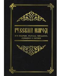 Русский народ, его обычаи, обряды, предания, суеверия и поэзия