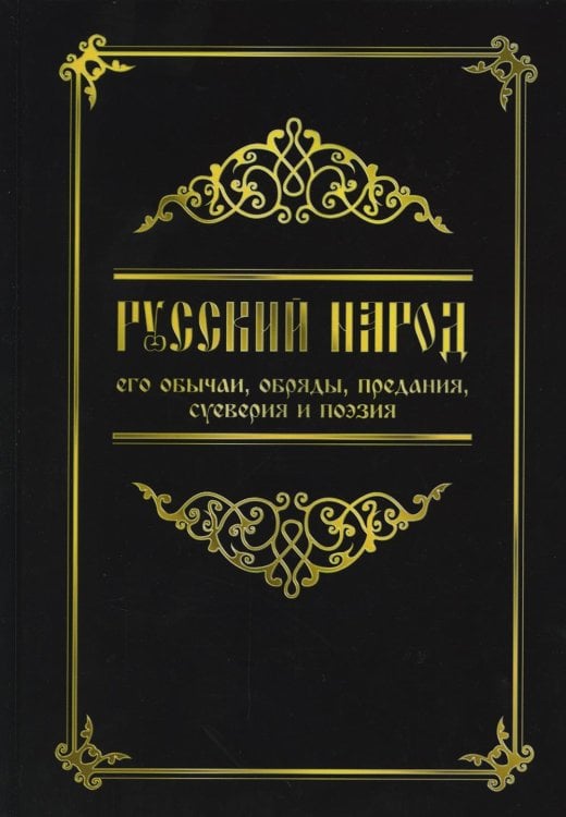 Русский народ, его обычаи, обряды, предания, суеверия и поэзия