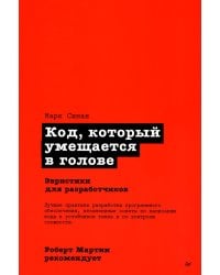 Роберт Мартин рекомендует. Код, который умещается в голове: эвристики для разработчиков