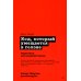 Роберт Мартин рекомендует. Код, который умещается в голове: эвристики для разработчиков