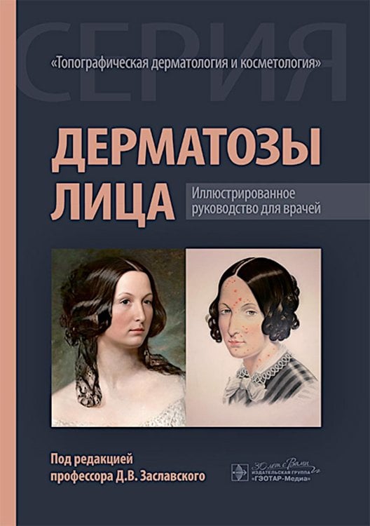 Дерматозы лица: иллюстрированное руководство для врачей