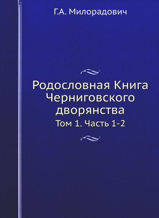 Родословная Книга Черниговского двора. Том 1. Части 1-2