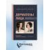 Дерматозы лица: иллюстрированное руководство для врачей
