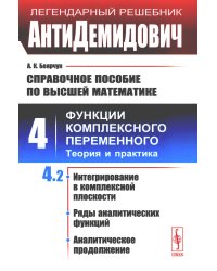 АнтиДемидович. Справочное пособие по высшей математике. Т. 4. Функции комплексного переменного: теория и практика. Ч. 2.