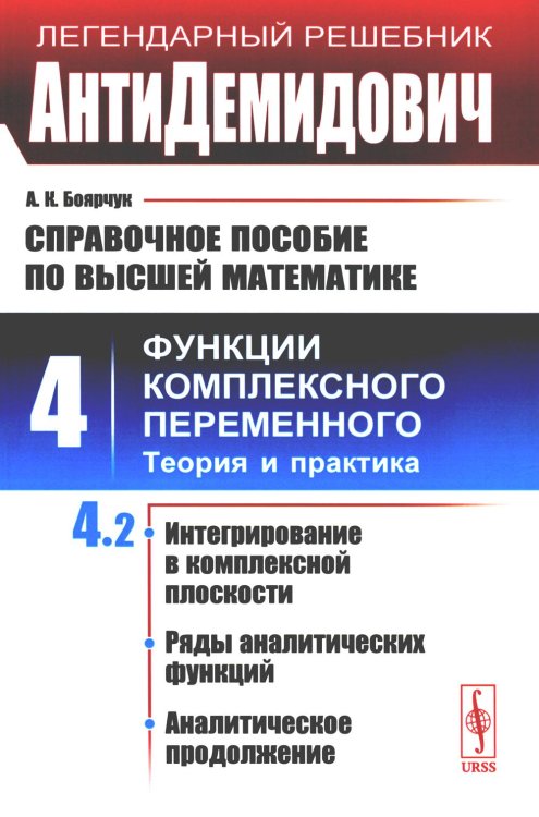 АнтиДемидович. Справочное пособие по высшей математике. Т. 4. Функции комплексного переменного: теория и практика. Ч. 2.