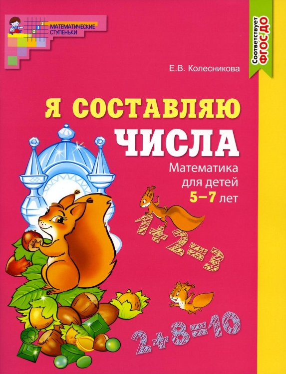 Составляем числа. Тетрадь + дидактическая игра (комплект из 2-х книг)