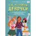 Как устроены девочки. Об изменениях фигуры, внешности, перепадах настроения, а также о гигиене и питании