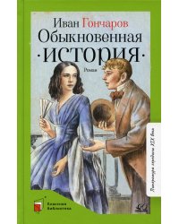 Обыкновенная история. Роман в двух частях