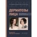 Дерматозы лица: иллюстрированное руководство для врачей