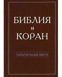 Библия и Коран: параллельные места