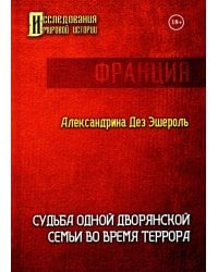 Судьба одной дворянской семьи во время террора