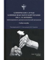 Клинические случаи клиники Факультетской терапии им. Боткина