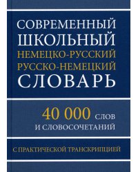 Современный школьный немецко-русский русско-немецкий словарь. 40 000 слов и словосочетаний