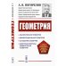 Геометрия: Аналитическая геометрия. Дифференциальная геометрия. Основания геометрии. Некоторые вопросы элементарной геометрии