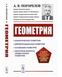 Геометрия: Аналитическая геометрия. Дифференциальная геометрия. Основания геометрии. Некоторые вопросы элементарной геометрии