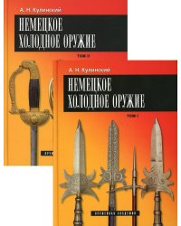 Немецкое холодное оружие. В 2-х томах