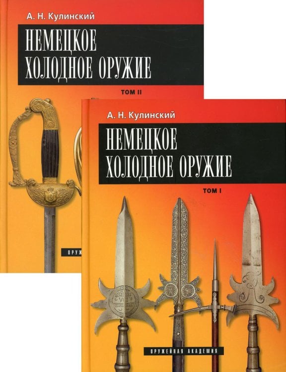 Немецкое холодное оружие. В 2-х томах