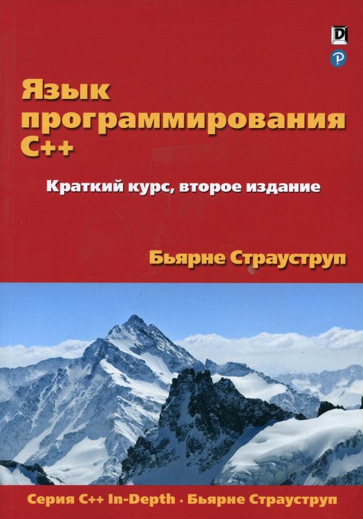 Язык программирования C++. Краткий курс