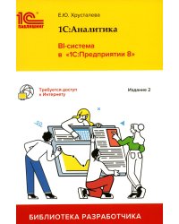 1С: Аналитика. BI-система в "1С: Предприятии 8". 2-е изд