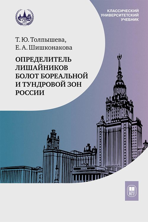 Определитель лишайников болот бореальной и тундровой зон России