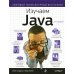 Изучаем Java