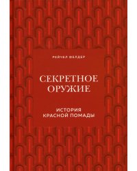 Секретное оружие. История красной помады