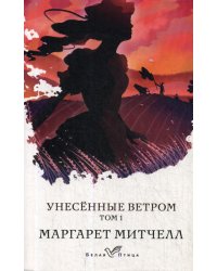 Унесенные ветром. Том 1