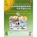 Домашняя тетрадь № 4 для закрепления произношения звуков "Ч, Щ" у детей 5-7 лет. 3-е изд., испр.и доп