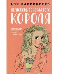 Нелюбовь сероглазого короля