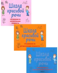 Школа красивой речи. Упражнения по формированию плавности (комплект из 3-х книг)