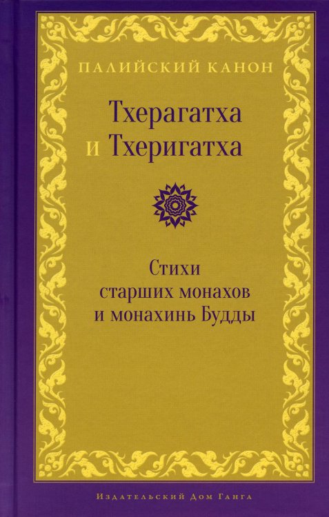 Тхерагатха и Тхеригатха. Стихи старших монахов и монахинь Будды